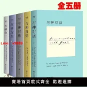 白日夢想家 【台灣公司 超低價】與神對話全集全套5冊完整版尼爾唐納德沃爾什心靈勵志全新現貨