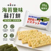 【味覺百撰】海苔鹽味蘇打餅26g 奶素 獨立小包裝 薄片酥脆 海苔餅乾 辦公室零食