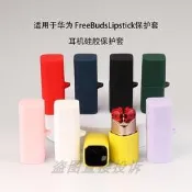 適用于HUAWEI 華為 FreeBuds Lipstick 口紅款 耳機保護套硅膠軟殼防摔盒收納包