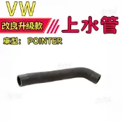 抗裂防老化｜福斯 VW POINTER 小獵犬上水管 水箱軟管冷卻管路維修配件