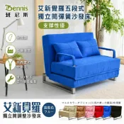 艾新覺羅五段式調整彈簧沙發床(雙人坐、單人睡) 可拆洗！/班尼斯國際名床