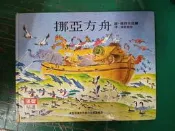 童書繪本 漢聲精選世界最佳兒童圖畫書 心理成長類10 挪亞方舟 英文漢聲 漢聲 精裝本 無劃記 61H