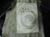 D1427 (簡)徹底否定文化大革命講話 政治學院中共黨史教研室編 解放軍政治學院出版 1985