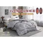 Youngstore 現貨特賣 挑戰最便宜 石墨烯發熱被 雙人被 抗寒 石墨烯蓄熱被 能量被 台灣製造 發熱被 棉被 被子 冬被