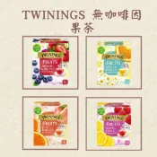 【現貨】TWININGS The Fruit 果茶系列｜無咖啡因 舒壓午茶 不苦澀 覆盆子 蜜桃 藍莓