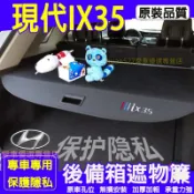 現代IX35後備箱置物架 遮物簾 隔物簾 遮物板10-17款IX35後車廂遮物簾 置物簾 置物板 尾箱置物板 隱私隔物板