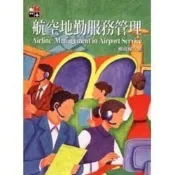 (店+)【揚智文化】揚智出版 【航空地勤服務管理(楊政樺)】(2001年1001)(A8208)