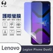 (台灣製)【o-one】護眼螢膜 聯想Lenovo Legion Phone Duel 2 全膠螢幕保護貼 手機保護貼