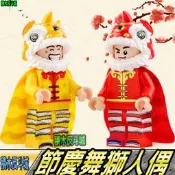 【積木反斗城】舞獅 節慶 慶典 新年 抽抽樂 可愛 動物 舞龍舞獅 人偶 J1001-2 相容 樂高 LEGO 積木  