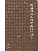 樂天Kobo電子書 新出魏晉南北朝墓誌疏證（修訂本）精【電子書】
