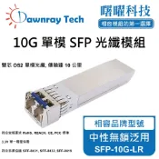 曙曜科技 相容光纖模組的第一選擇 【曙曜】中性無鎖交換器/網卡/光電轉換器適用 SFP-10G-LR 光纖模組 光纖收發模組 SFP模組 mini-GBIC 10G 單模雙芯 LC 10 公里 熱插拔 1310nm 3.3V 單電壓 DDM/DOM
