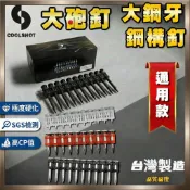 【酷擊COOLSHOT】大砲釘｜鋼構釘｜瓦斯槍釘 通用氣動鋼構槍|瓦斯擊釘槍|鋰電鋼構槍|水泥釘|水砲釘|鋼樑釘|瓦斯釘