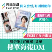 閃電客製印刷、彩色廣告DM、少量印刷、10張起印、促銷DM、摺頁DM、活動DM、三折頁、手風琴折頁、布條、大圖輸出 名片