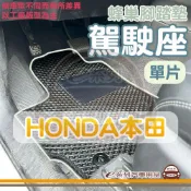 e系列汽車用品【HONDA 本田 蜂巢 駕駛座 單片 腳踏墊】EVA 腳墊 汽車 防水 防塵 易清潔 專車專用