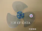 現貨 三洋電風扇葉片 EF-12STA  12吋  扇葉  葉片  【皓聲電器】