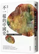 【灰熊iREAD】不一樣的中國史6：從世族到外族，華麗虛無的時代──魏晉南北朝 楊照