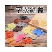 (店+)工螺絲 十字自攻螺絲帽蓋 十字螺絲蓋 塑膠蓋 防塵蓋孔蓋孔塞 封口蓋 塑膠封口 裝修、美觀