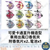吱吱小舖可愛卡通造型 車用出風口香氛夾 附香氛片x2、電池x1 螺旋槳會旋轉及發光 三眼怪/庫洛米球型汽車冷氣風口夾