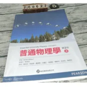 普通物理學(上) 2版 歐亞書局 ISBN:9789862802038  [書況說明]  大致翻閱無劃記