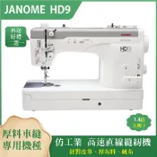 車樂美JANOME HD9 高速直線縫紉機 針對皮革、厚布料、帆布 1600轉車縫速度 贈梭盒【含梭子】