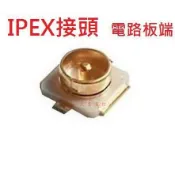 【天鷹遙控】全新IPEX接頭/IPEX接點/IPEX端子/2.4G天線座/5.8G天線座/圖傳天線接頭/接收機天線頭
