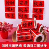 新年迎春福字貼紙 過年禮物春節元旦 趣味封口貼 健康富貴發財語