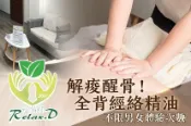 【Gomaji】綠芮絲Relax.D spa A.痠痛OUT！全身經絡放鬆指油壓60分(純手技) / B.解痠醒骨！全背經絡精油+油壓按摩或(舒刮 /熱效舒緩/體刷 三選一)全程60分(手技60分) / C.緊緻毛孔黑頭粉刺痘痘淨化基礎護理全程80分(手技60分) / D.臉部舒刮排痠浮肉排贅水課程60分(手技50分)