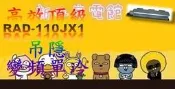 新北市-家電館 日立冷氣RAD-110NJX/RAC-110JX1 含標準安裝 吊隱變頻單冷 適17坪~