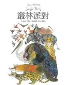 叢林派對[二手書_近全新]7364 TAAZE讀冊生活
