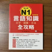 【MY便宜二手書/EG】新日檢N1言語知識【文字‧語彙‧文法】全攻略全新修訂版│林士鈞│瑞蘭國際│附光碟