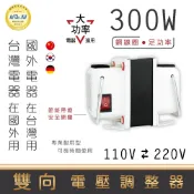 【Dr.AV】 專業型 雙向 升降電壓調整器 變壓器 110V 220V 升壓器 降壓器 GTC-300 300W 韓國
