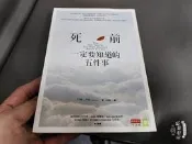 《死前一定要知道的五件事》商業周刊 約翰．伊佐 無劃記 57S