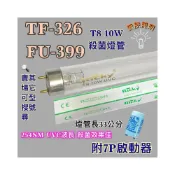 (店+)小廚師烘碗機 適用燈泡 TF-326 FU-399 T8 10W UVC 藍光紫外線殺菌燈管