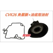 〈現貨不必等〉 CVK 24 26 30 化油器 油底殼墊片 負壓膜