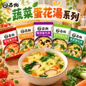 【蘇伯】 台灣繁體正報 蛋花湯 蘇伯湯包 即食湯包 蔬菜蛋花湯 低熱量 沖泡湯包