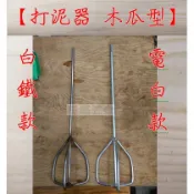 “ 瑋庭五金 “ 打泥器 木瓜型 基本全規格 台灣製造 白鐵 / 電白 六角頭 鎖牙式 水泥攪拌 水泥攪拌器