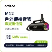 JL傑聯 x 串聯你的傑出生活 【Ortizan】M12 戶外便攜音響｜60W重低音 立體聲 長效續航