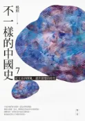 Kobo 不一樣的中國史7