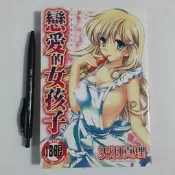 尚品二手書a6:戀愛的女孩子 天羽真理 新視界C829  限制級漫畫
