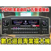 【通好影音館】北歐之聲 卡拉OK/家庭劇院 5.1聲道環繞擴大機 VA-1800 HA5 (HDMI輸入/200W*5)