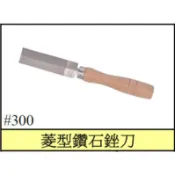 【漢盟專業工具】 3吋金鋼砂菱形鑽石銼刀  菱型銼刀 (粒度＃300)