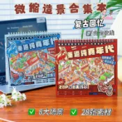 【新品】 純真回憶微縮造景合集本 8090年代3D場景堆疊貼紙本兒童手工安靜書 @叁年二班8/23