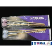 [合音樂器] 隔日到貨YAMAHA MV-4020 MV-4040 鐵琴 木琴 槌 鐵木琴棒 木琴棒 馬林巴 日本 進口
