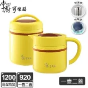 掌廚可樂膳1壺2蓋陶瓷保溫提鍋黃金組