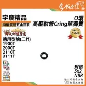 宇慶ASAHI 附發票｜O環｜高壓軟管 1900T 2000T 2110T 3111T  1920T Oring 單獨賣