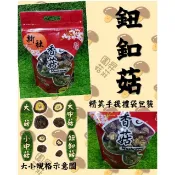 新社自產有機香菇/一般大菇/大中菇/小中菇/鈕扣菇半斤袋包裝(淨重280g)