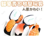 毛孩補給站 貓草玩具 壽司造型玩具 紓壓玩具 毛絨玩具 壽司玩具 貓玩具 貓壽司玩具 貓薄荷玩具 貓草抱枕【23040104】