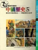 【達摩6本7折】精裝本/寫給兒童的中國歷史5 南北的分裂與融合｜小魯｜｜28101693