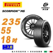 PIRELLI 倍耐力 SCORPION SC-MS 104V XL 235/55/18吋 休旅車輪胎 SUV輪胎 二入