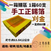 上芳香業 正錫箔 刈金 一箱60支 手工金紙 祖先 地基主 端午 中秋 錫箔金紙